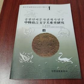 中韩语言文字关系史研究