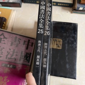 中国书法全集(25➕26）颜真卿(一)➕（二）