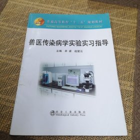 兽医传染病学实验实习指导(高等)\井波