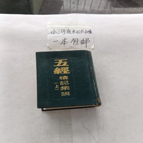 五经.礼记集说（上）