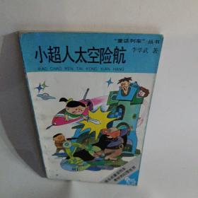 小超人太空险航：“童话列车”丛书