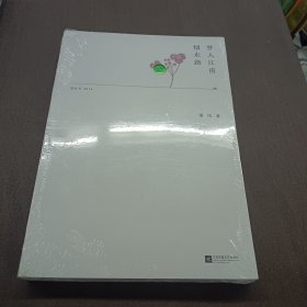 梦人江南烟水路