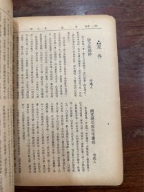 《复兴中医》（第一卷第五期，时逸人主编，16开，民国二十九年）