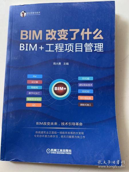 BIM改变了什么 BIM+工程项目管理