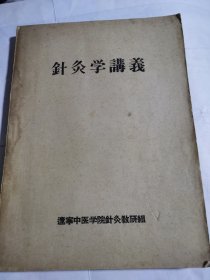 针灸学讲义（辽宁省中医学院针灸教研组）