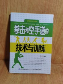 当代运动与艺术潮流. 拳击和空手道的技术与训练