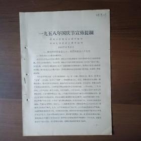 1958年国庆节宣传提纲（16开7页）