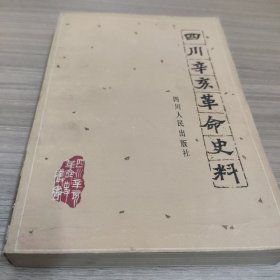 四川辛亥革命史料 上