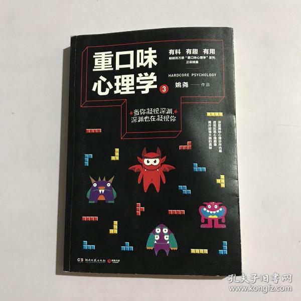 重口味心理学3(畅销百万册“重口味心理学”系列第2部)