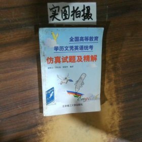 全国高等教育学历文凭英语统考仿真试题及精解