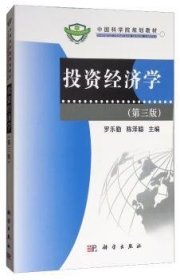 投資經(jīng)濟學(xué) 9787030300348