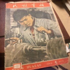 民族画报1960年第5期