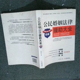 公民婚姻法律援助大全