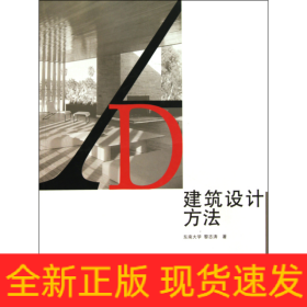 建筑设计方法