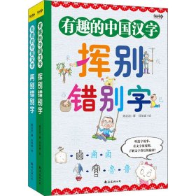 有趣的中国汉字(全2册)