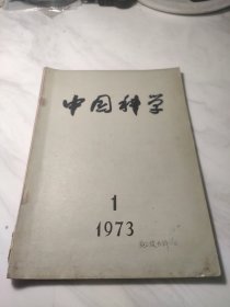 中国科学1973年1