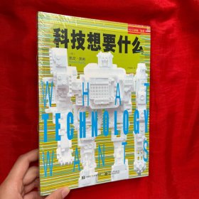 科技想要什么【全新未开封 16开】