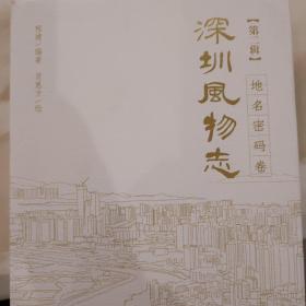 深圳风物志·第二辑·地名密码卷