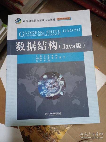 数据结构（Java版）/高等职业教育精品示范教材·电子信息课程群