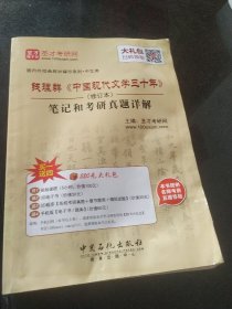 钱理群 中国现代文学三十年 笔记和考研真题详解（修订本）