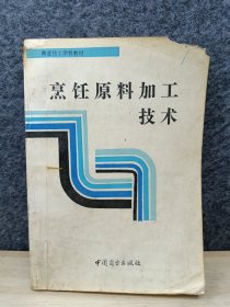 烹饪原料加工技术