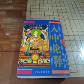 人中论释