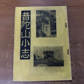 普陀山小志( 民国37年初版)