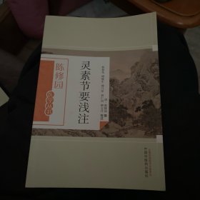 灵素节要浅注（陈修园医学丛书）