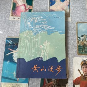黄山漫步