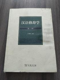 汉语修辞学（第三版）