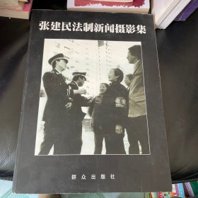 张建民法制新闻摄影集