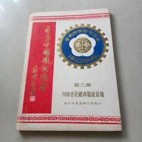 中国国术总会 第二届职员就职特刊