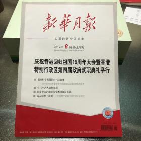 新华月报 2012年8月号/上半月