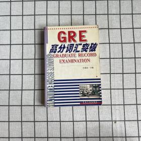 GRE高分词汇突破