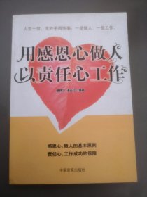 用感恩心做人以责任心工作