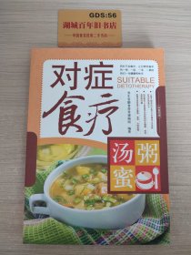 对症食疗汤·粥·蜜