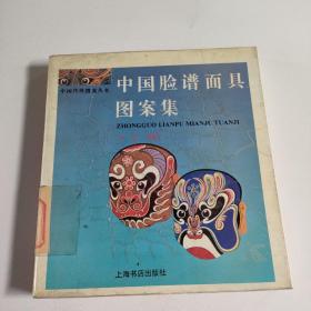 中国脸谱面具图案集