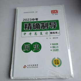 2023中考精确制导中考总复习 历史