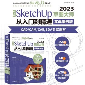 中文版SketchUp2023草图大师从入门到精通实战案例 sketchup建筑设计要点精讲 SketchUp效果图设计基础与案例草图绘制标准 sketchup插件教材书籍