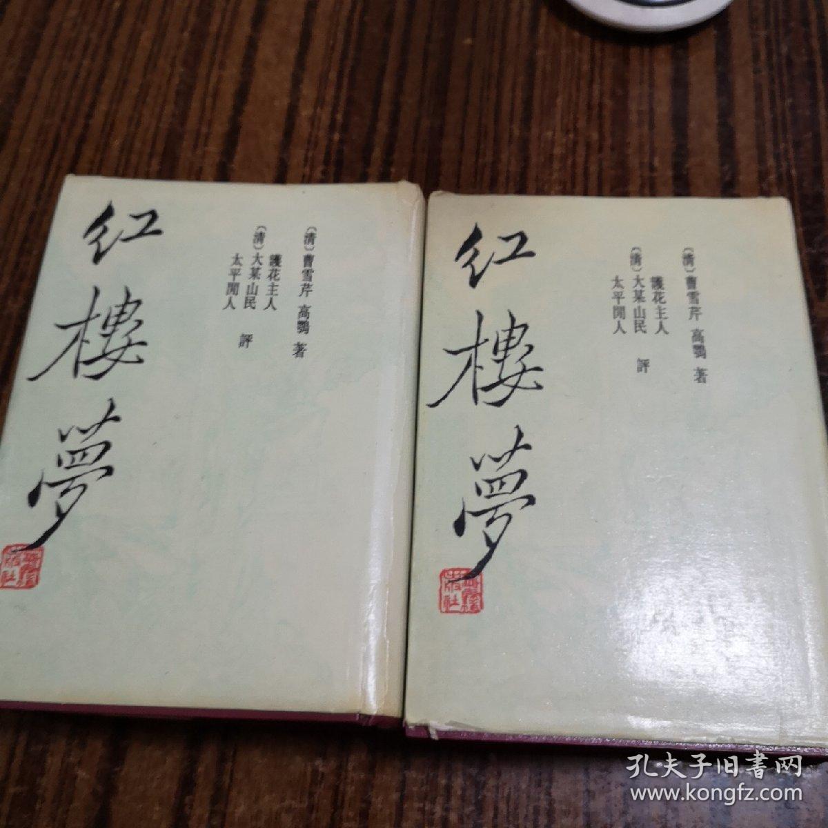 红楼梦 三家评本（上海古籍版，精装护封 上下二册全 众多精美插图 1988年2月一版1992年12月3印）