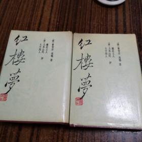 红楼梦 三家评本（上海古籍版，精装护封 上下二册全 众多精美插图 1988年2月一版1992年12月3印）