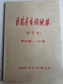 医药养生保健报一四年七月至十二月