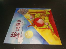 百年童话绘本典藏版第3辑 影子的故事