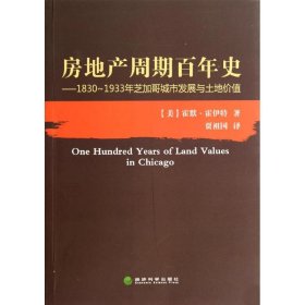 房地产周期史--1830-1933年芝加哥城市发展与土地价值