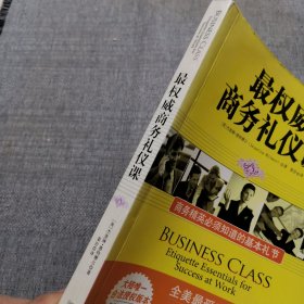 最权威商务礼仪课：商务精英必须知道的基本礼节