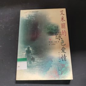 艾米丽的绿色爱情