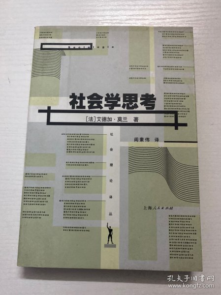 社会学思考  社会理论译丛