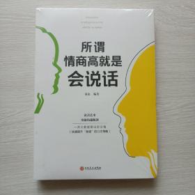 （促销全场包邮）所谓情商高就是会说话