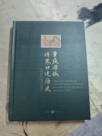 重庆母城侨界口述历史