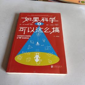 如果科学可以这么搞：以科学的名义回答最“搞”的奇葩问题